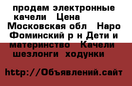 продам электронные качели › Цена ­ 4 000 - Московская обл., Наро-Фоминский р-н Дети и материнство » Качели, шезлонги, ходунки   